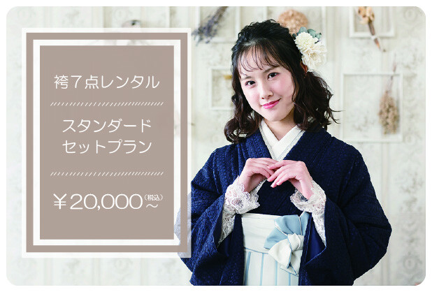 レンタルスタンダードセットプラン　￥20,000（税込）～