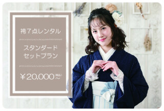 レンタルスタンダードセットプラン　￥20,000（税込）～