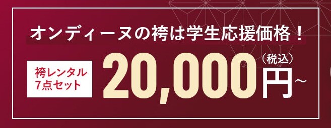 FireShot Capture 216 - 【迷っているあなたへ】やっぱり卒業式は袴が着たい!オンディーヌの袴フェア|成人式の振袖レンタル・販売オンディーヌ - www.ondine.jp