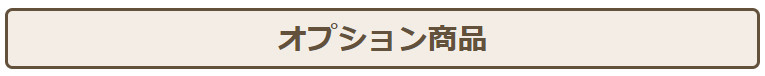 オプション商品