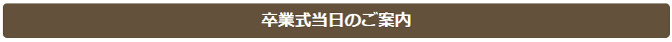 卒業式当日のご案内