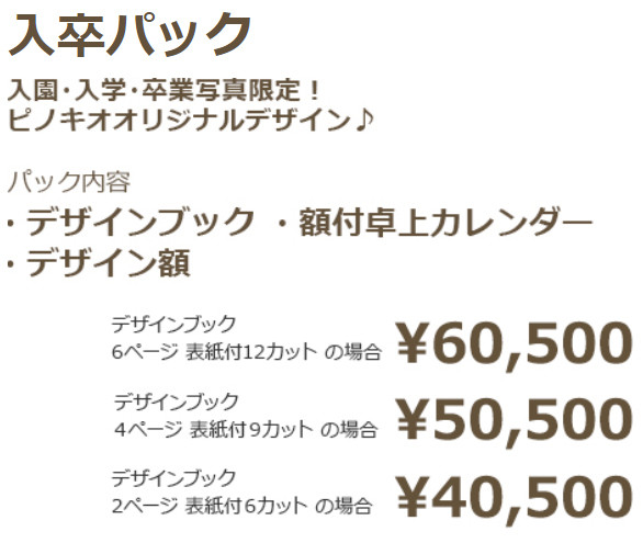 入卒パック