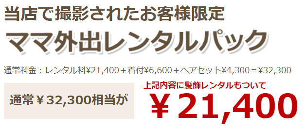 ママ外出レンタルパック