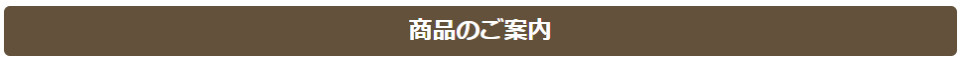 商品のご案内