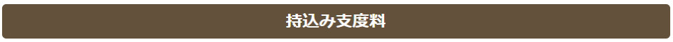 持ち込み支度料