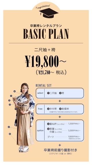 【卒業袴レンタルプラン】ベーシックプラン