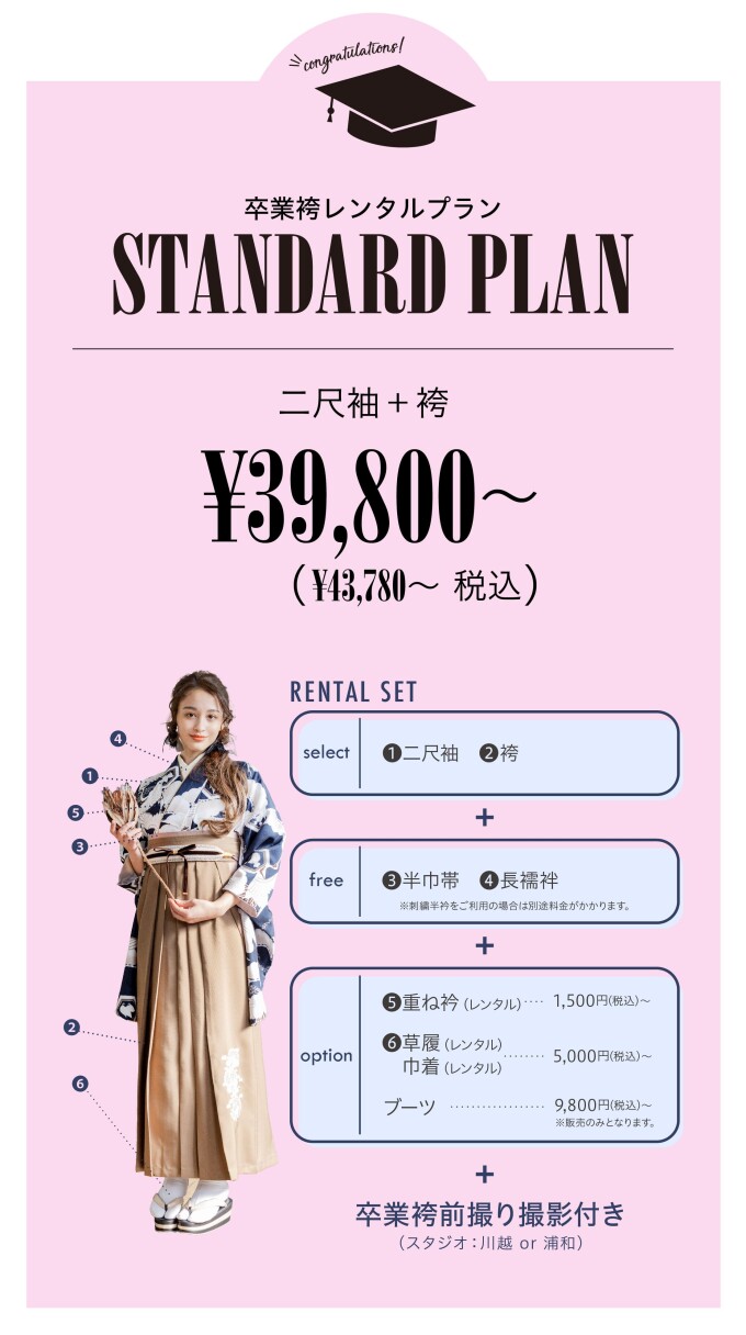 【卒業袴レンタルプラン】スタンダードプラン
