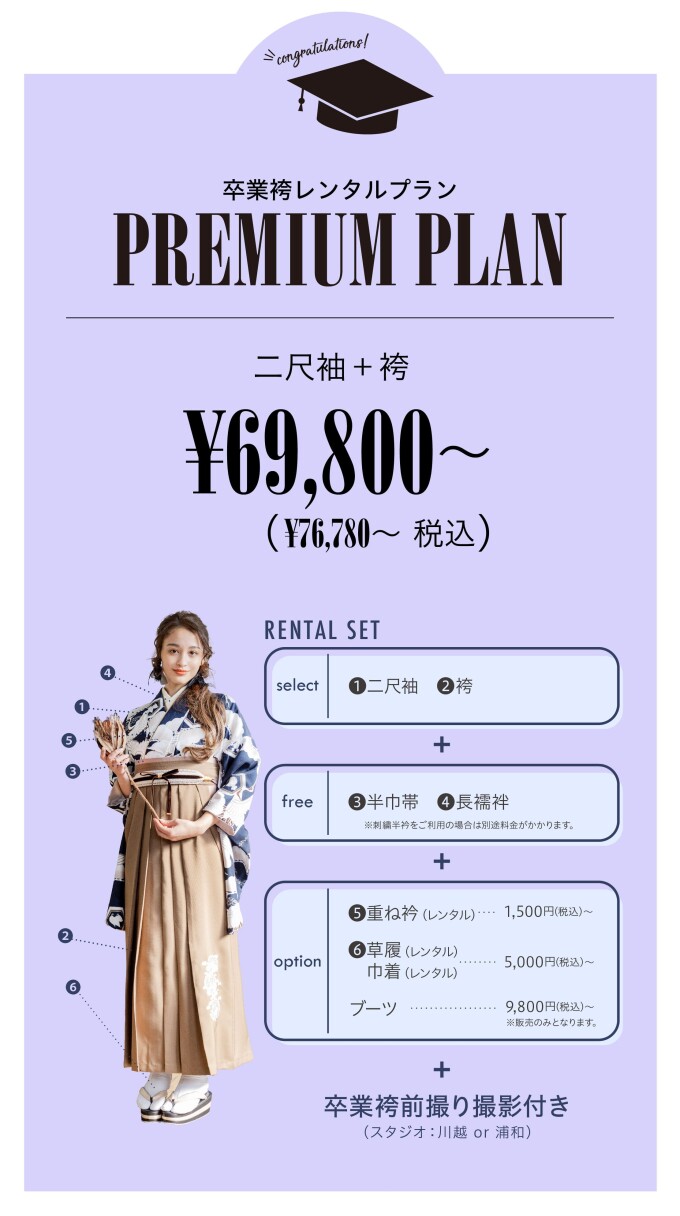 【卒業袴レンタルプラン】プレミアムプラン