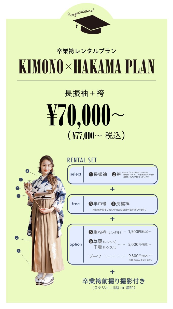 【卒業袴レンタルプラン】長振袖×袴プラン