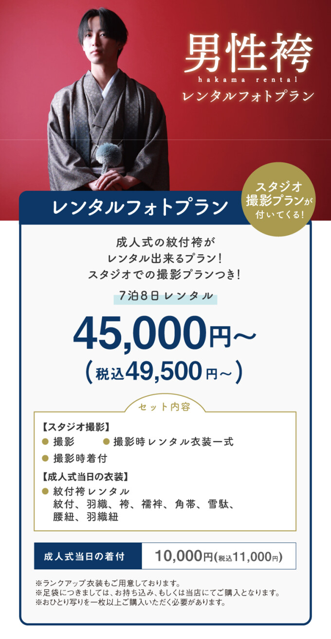 男性袴レンタルフォトプラン・フォトプラン