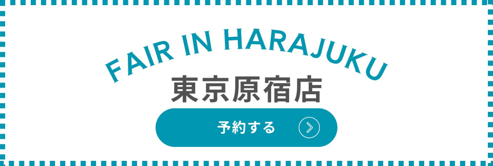 aimme東京原宿店の予約はここから