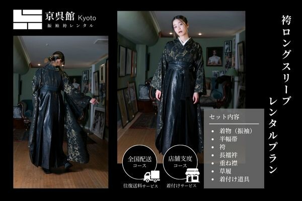 袴ロングスリーブレンタルプラン