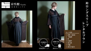 袴ロングスリーブレンタルプラン