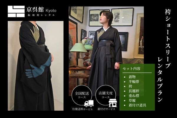袴ショートスリーブレンタルプラン