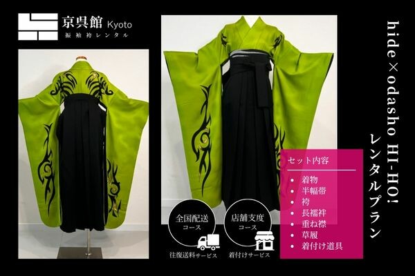 hide×odasho HI-HO!レンタルプラン