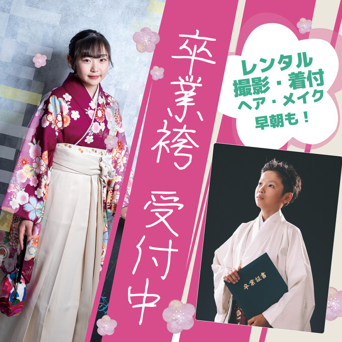卒業袴レンタル＆支度セットプラン