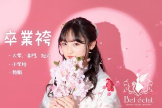 小学校卒業袴レンタル