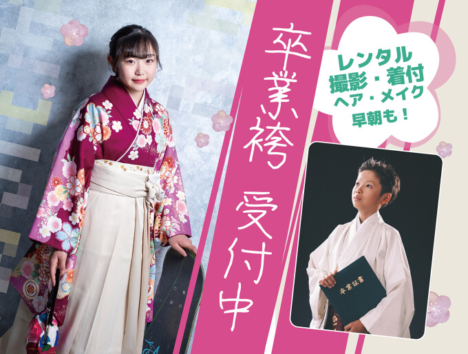 小学校卒業袴レンタル＆支度セットプラン（女の子）