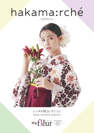 郵送カタログ:卒業袴ミニパンフ「ハカマルシェ」