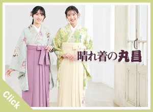 晴れ着の丸昌池袋店＆レンタル卒業袴前撮りフォトスタジオ