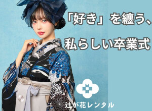 卒業式　袴レンタル　｜辻が花｜の店舗サムネイル画像