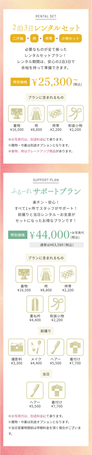 2泊3日卒業袴レンタルセット