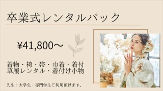 卒業式着物＆袴レンタルパック