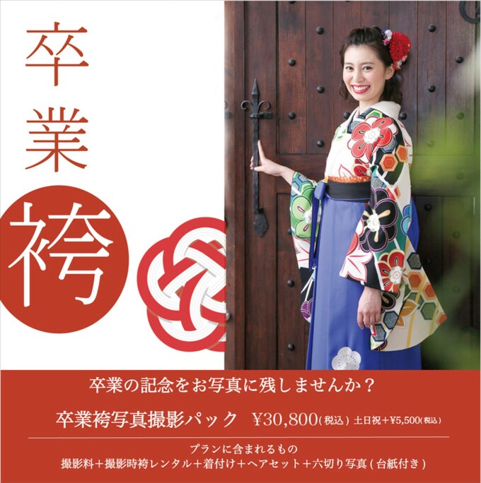 卒業袴撮影のみプラン