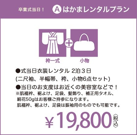 式当日はかまレンタルプラン