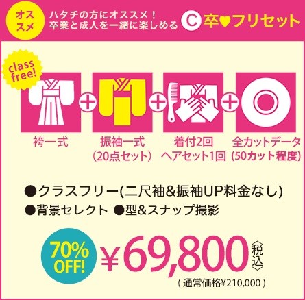 撮影のみレンタルコース 卒♡フリセット