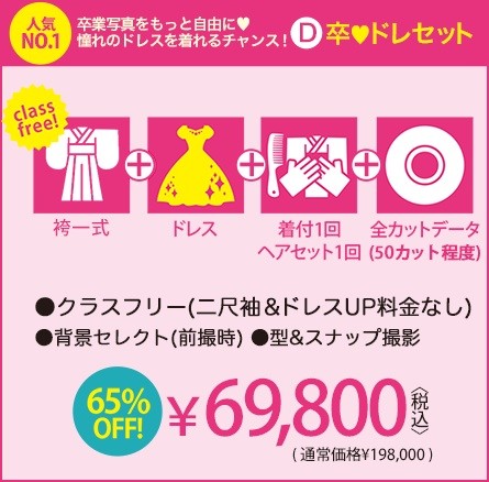 撮影のみレンタルコース 卒♡ドレスセット