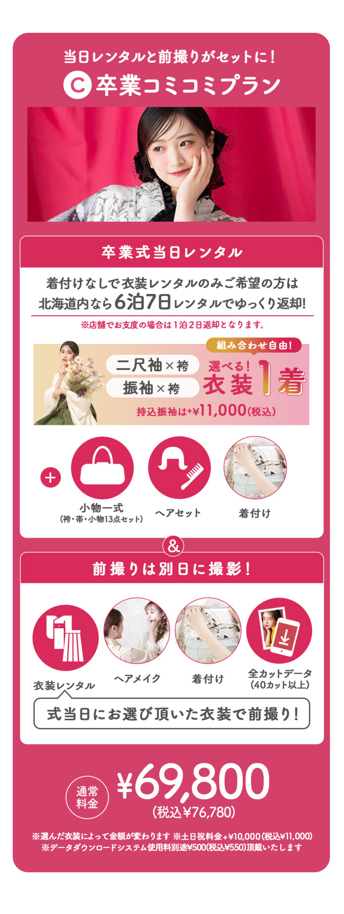 卒業コミコミプラン【道内配送OK】