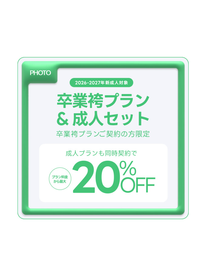 卒業袴プラン&成人セット