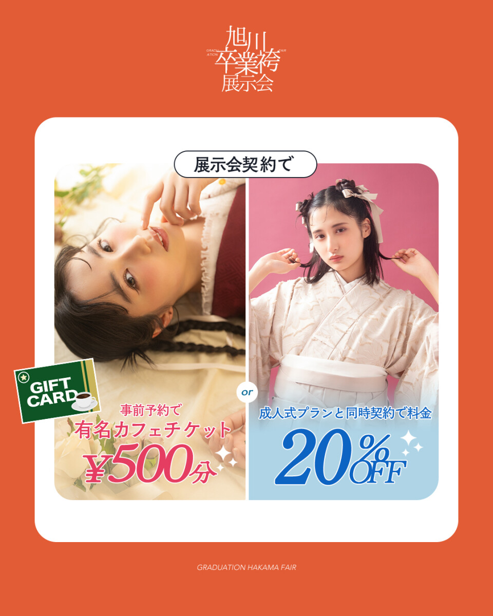袴展示会特典