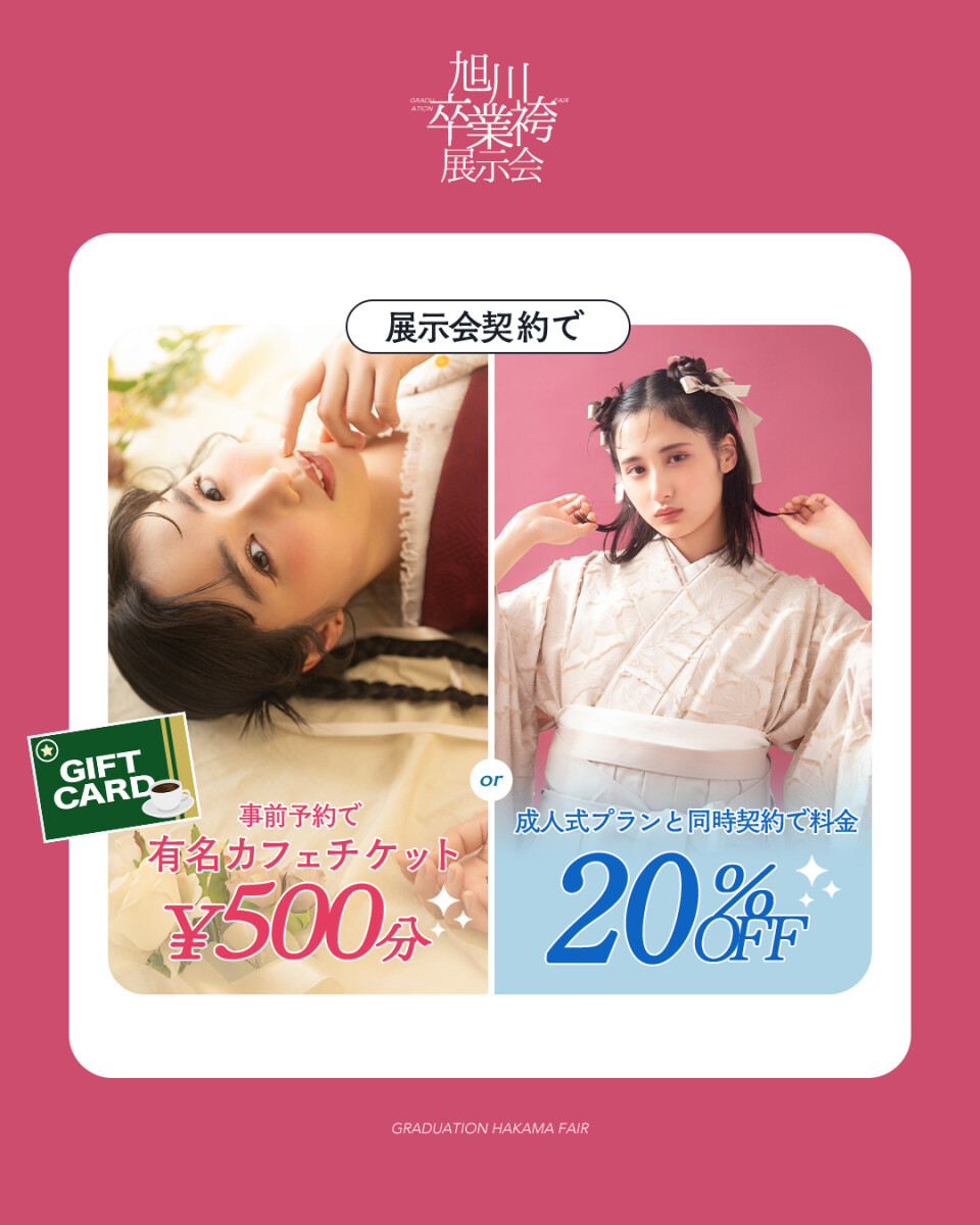 袴展示会特典