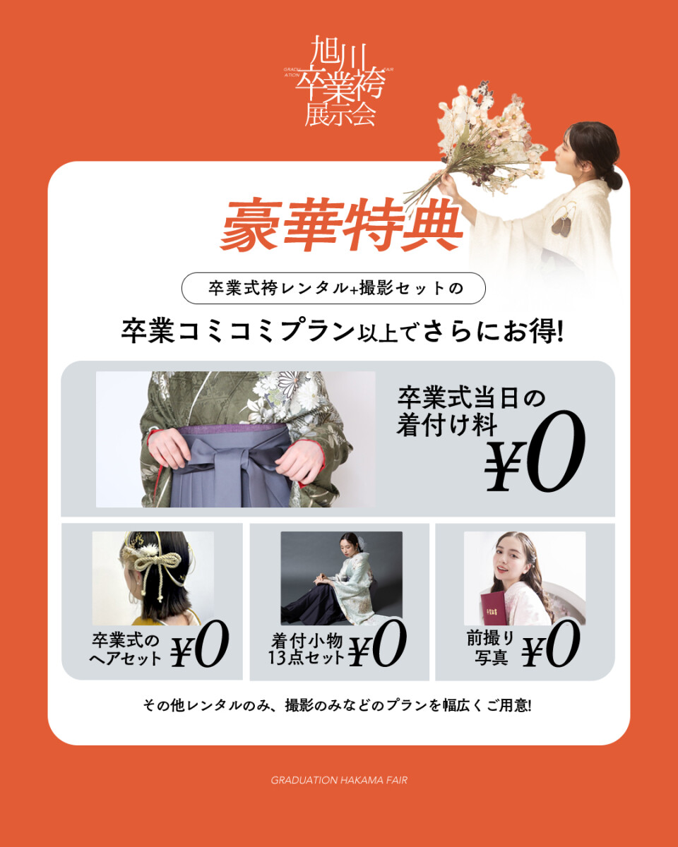 袴展示会特典1