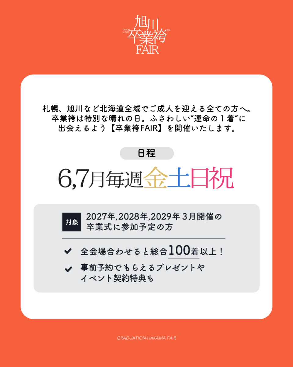 袴展示会日付