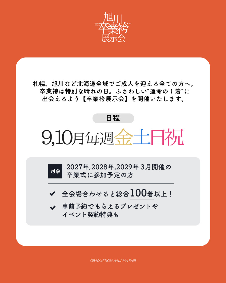 袴展示会日付