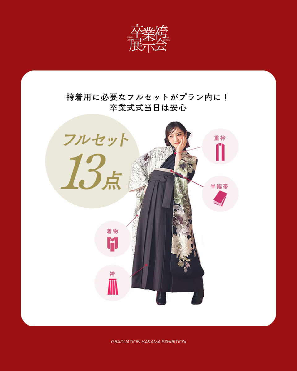 袴展示会フルセット