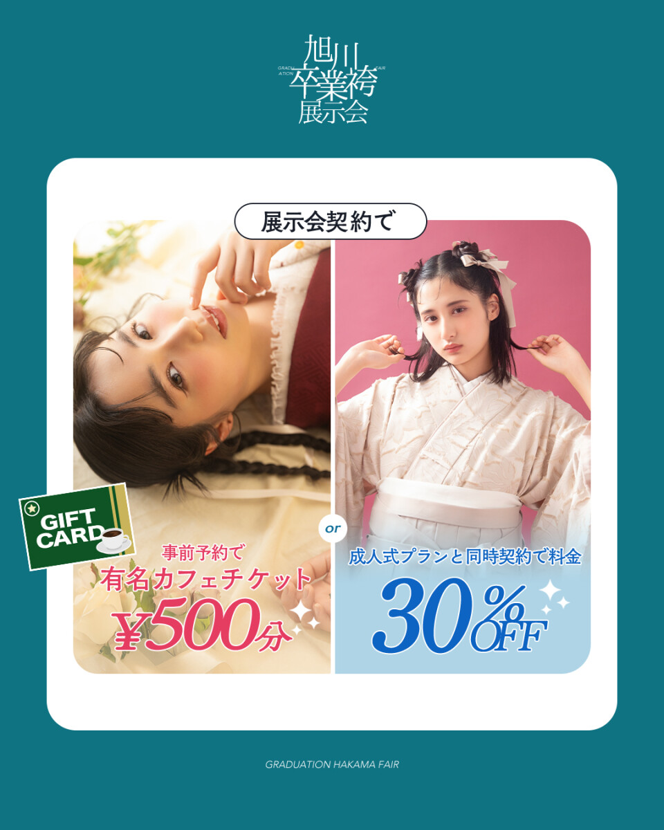 袴展示会特典