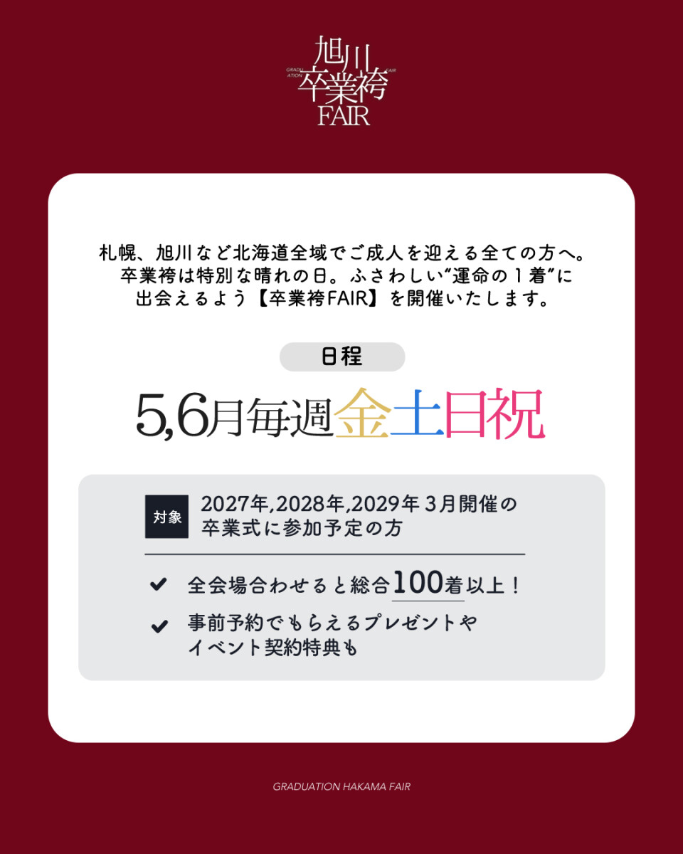 袴展示会日付