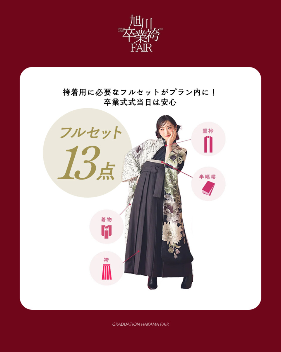 袴展示会フルセット