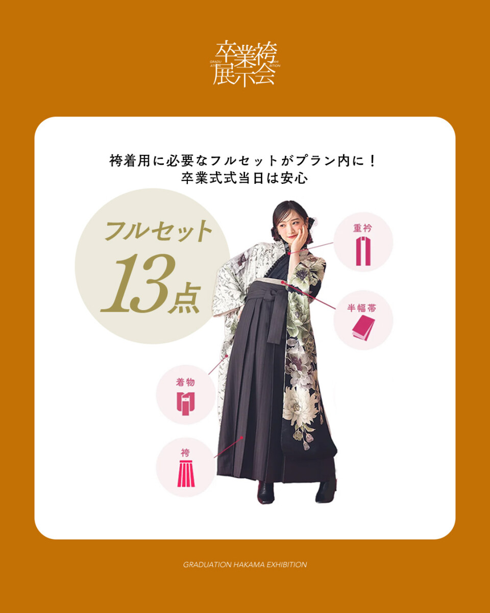 袴展示会フルセット