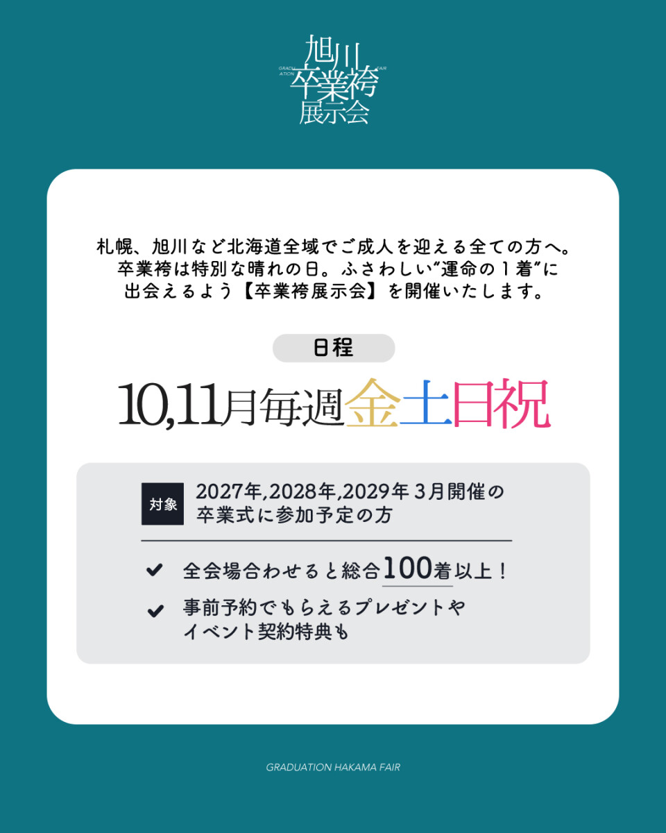 袴展示会日付