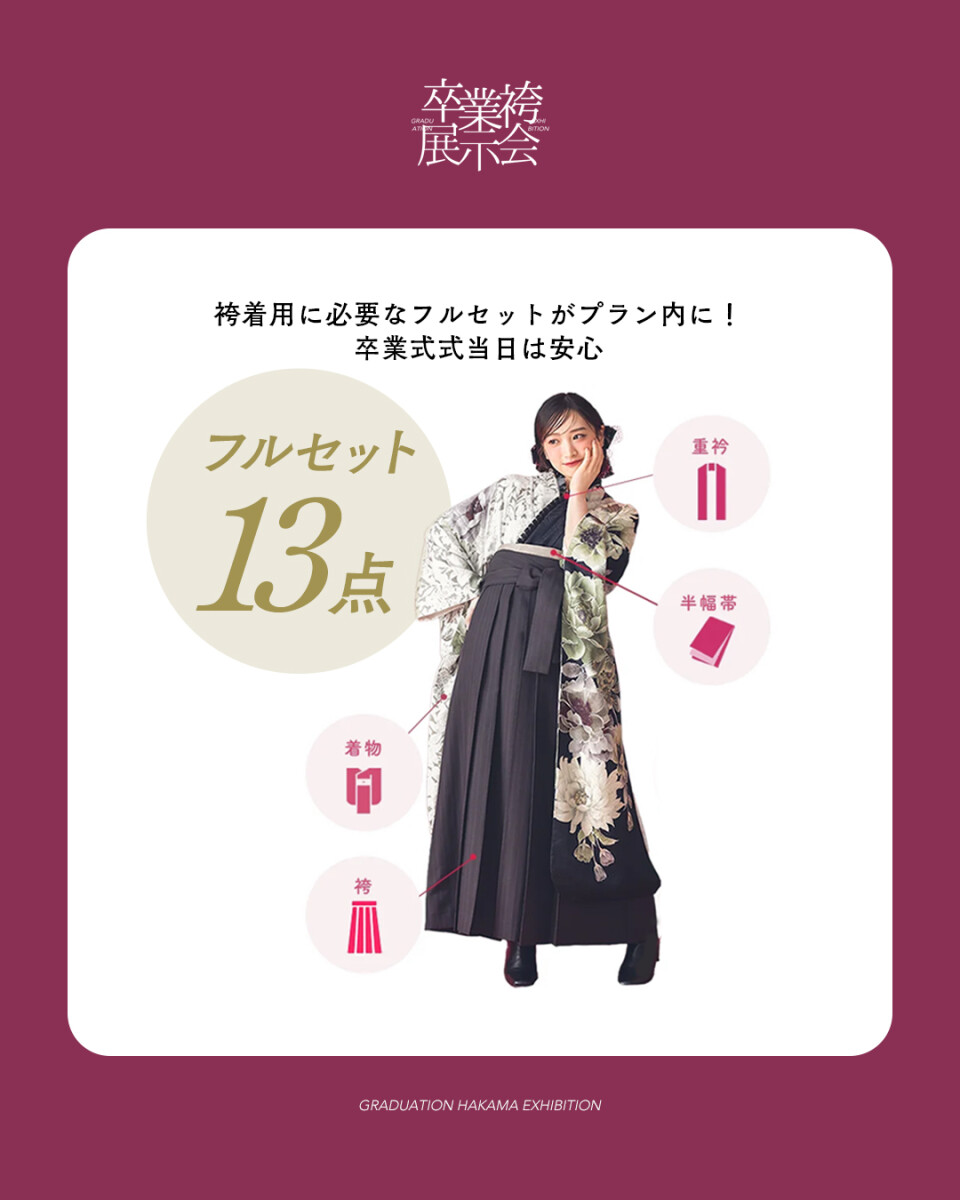 袴展示会フルセット