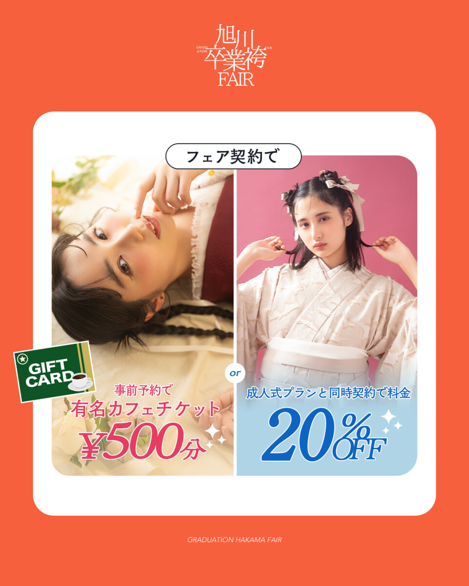 袴展示会特典