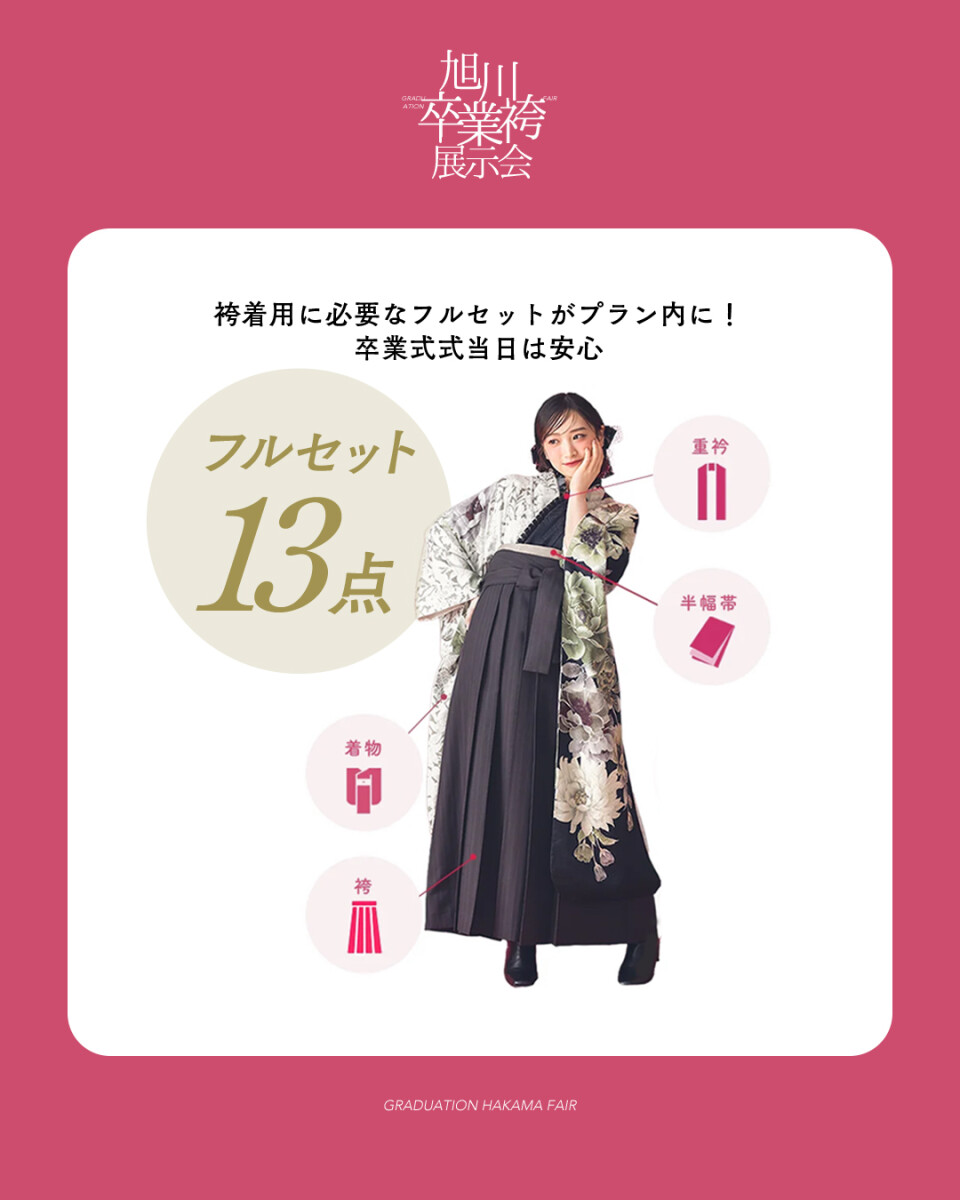 袴展示会フルセット