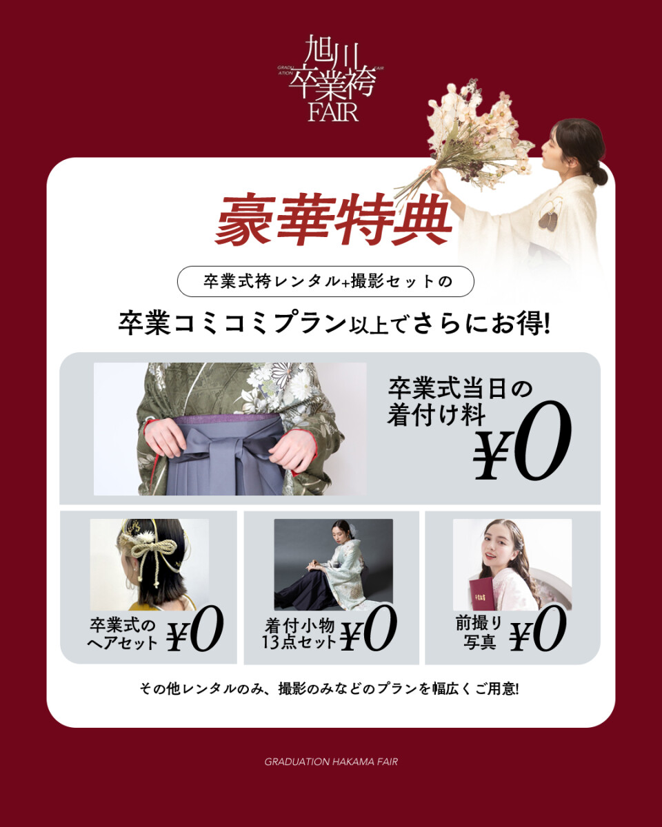 袴展示会特典1