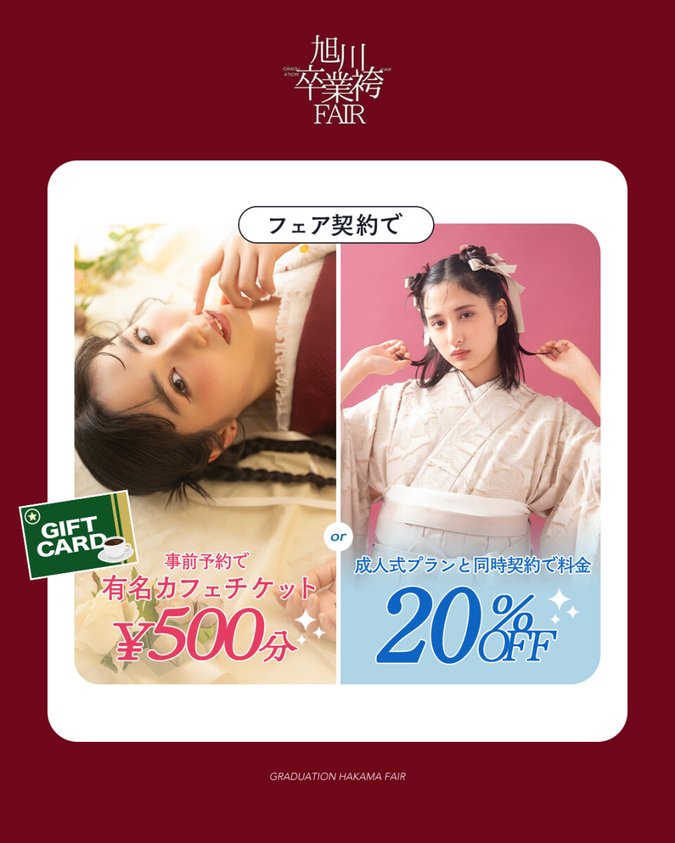 袴展示会特典