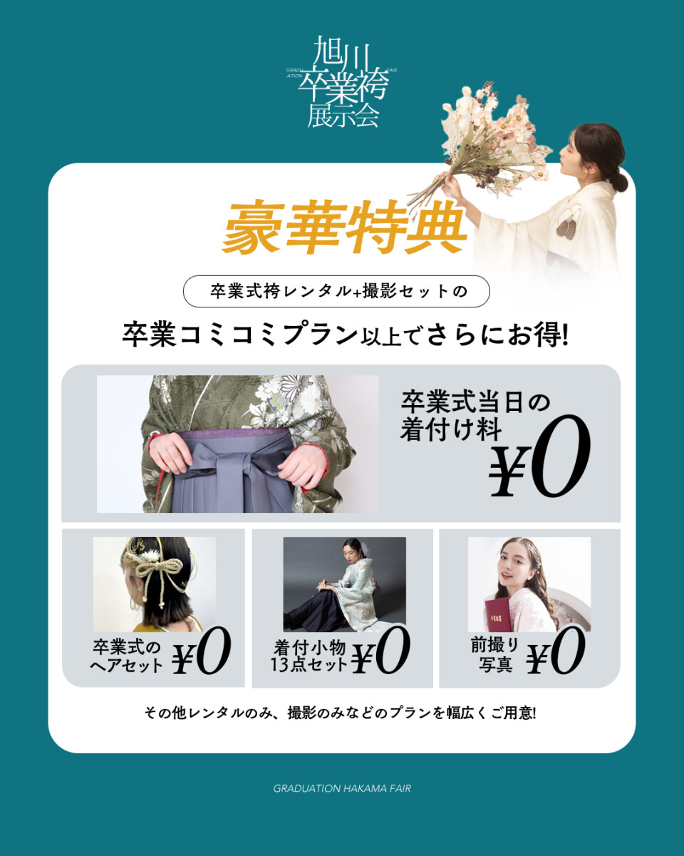 袴展示会特典1